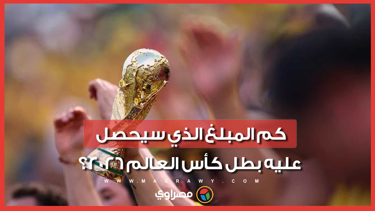 تعرف على قيمة جائرة بطل العالم 2026
