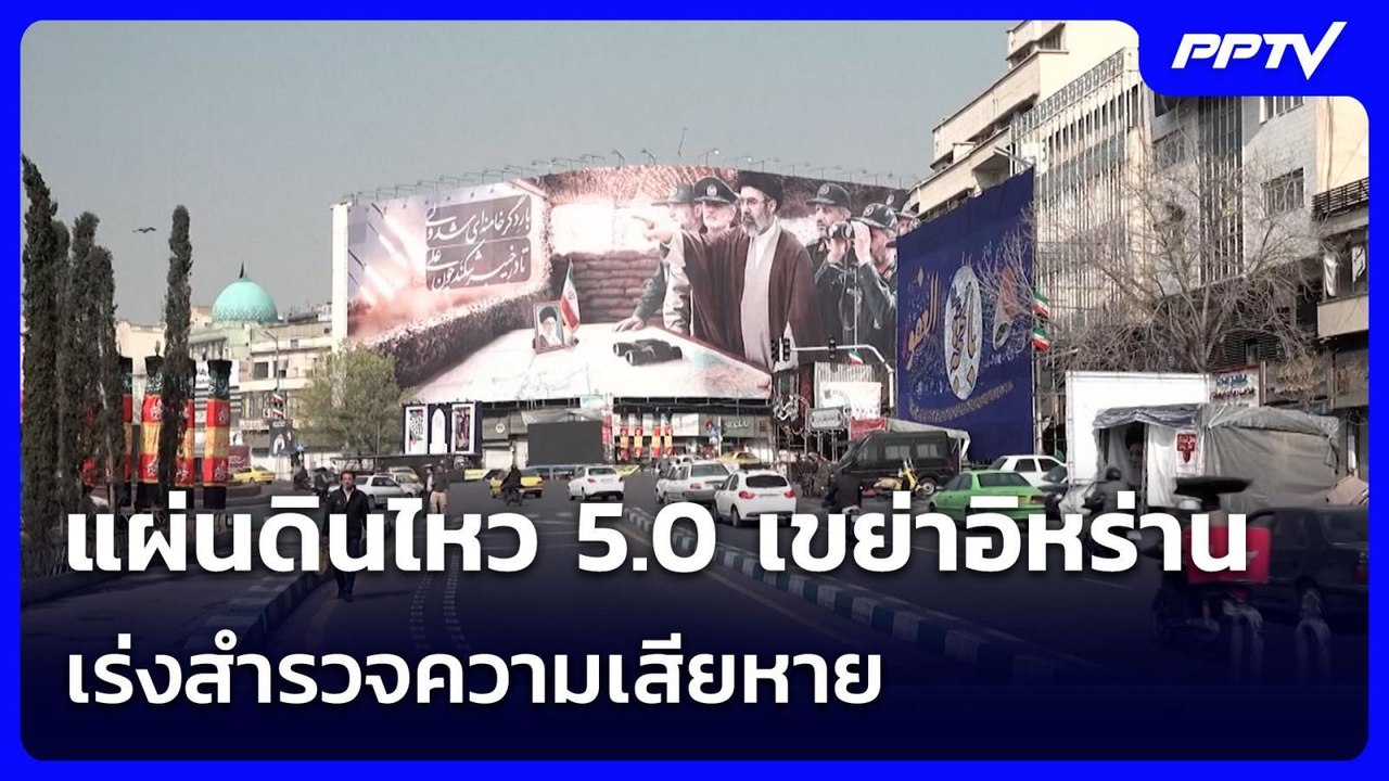แผ่นดินไหว 5.0 เขย่าอิหร่าน เร่งสำรวจความเสียหา...