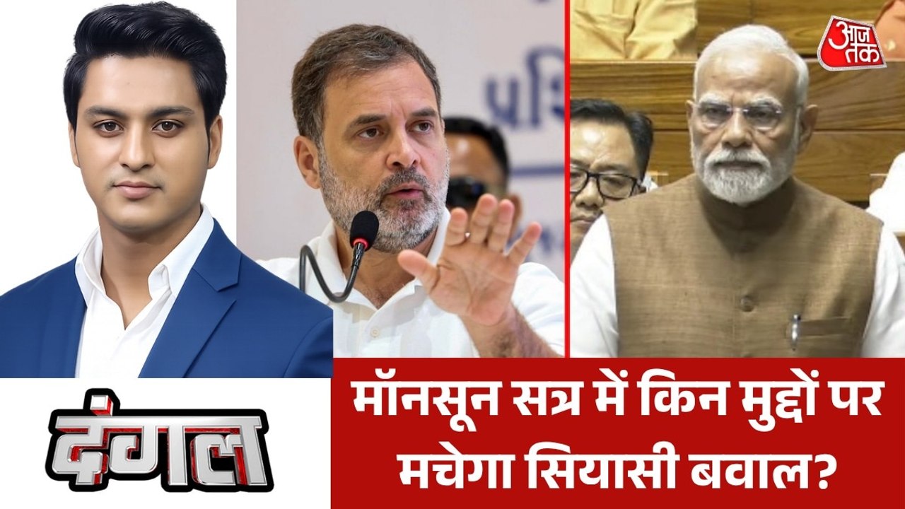 मॉनसून सेशन में मुद्दों पर चर्चा से ज्यादा क्या हावी रहेगा टकराव? देखें दंगल