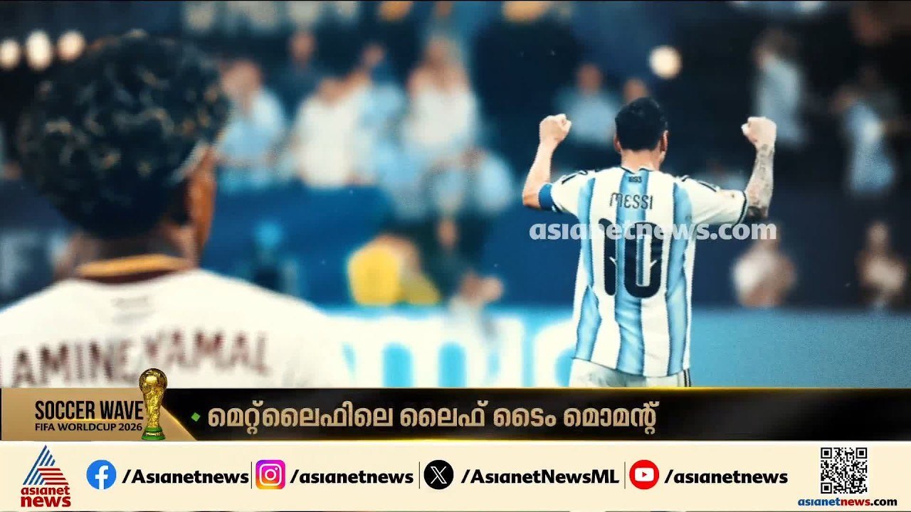ഇതിഹാസവും പിൻമുറക്കാരനും കൊമ്പുകോർക്കുമ്പോൾ... മെറ്റ്ലൈഫിലെ ലൈഫ് ടൈം മൊമന്റ് | Lionel Messi | Yamal​