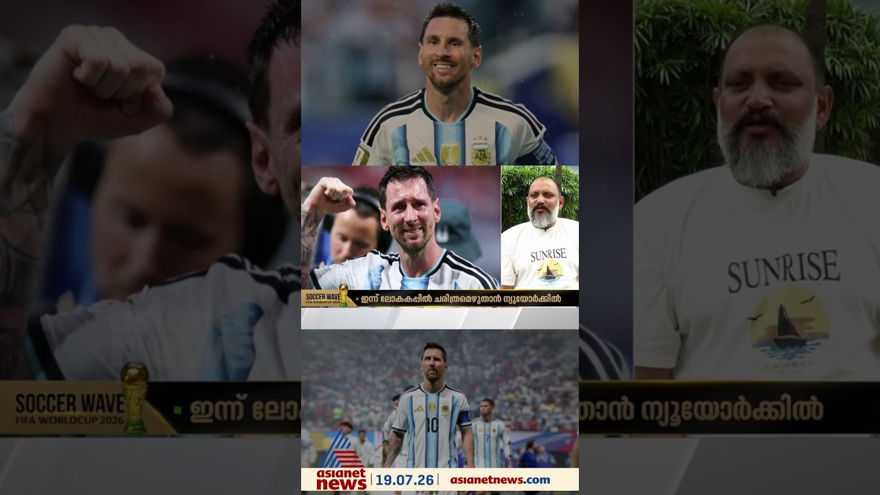 ഏതു സമയത്തും തോൽക്കുന്നെടത്തുനിന്നും ജയിപ്പിക്കാൻ കഴിവ് മെസ്സിക്കുണ്ട്: ജോ പോൾ അഞ്ചേരി