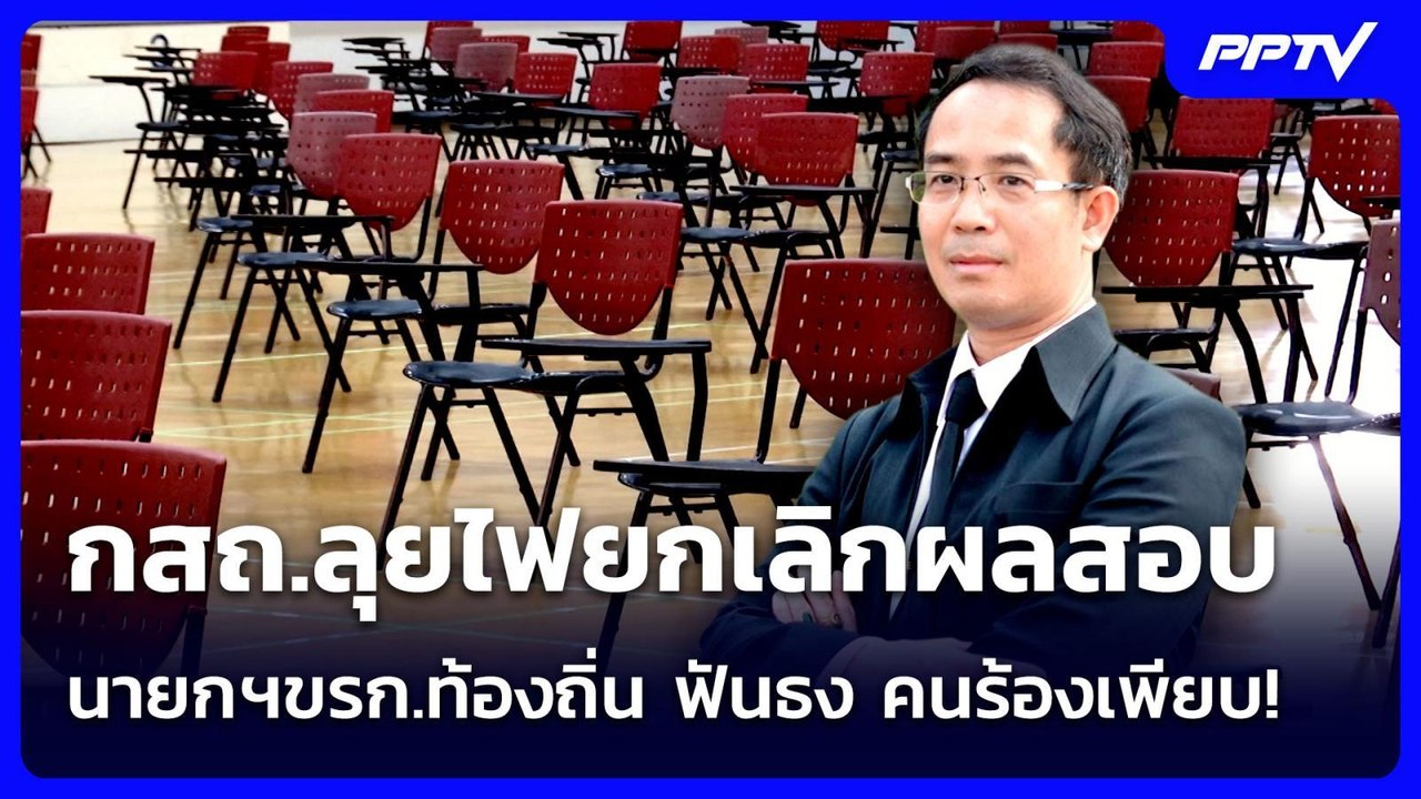 กสถ.ลุยไฟยกเลิกผลสอบ นายกฯขรก.ท้องถิ่น ฟันธง คนร้องเพียบ! | เข้มข่าวค่ำ | 19 ก.ค. 69