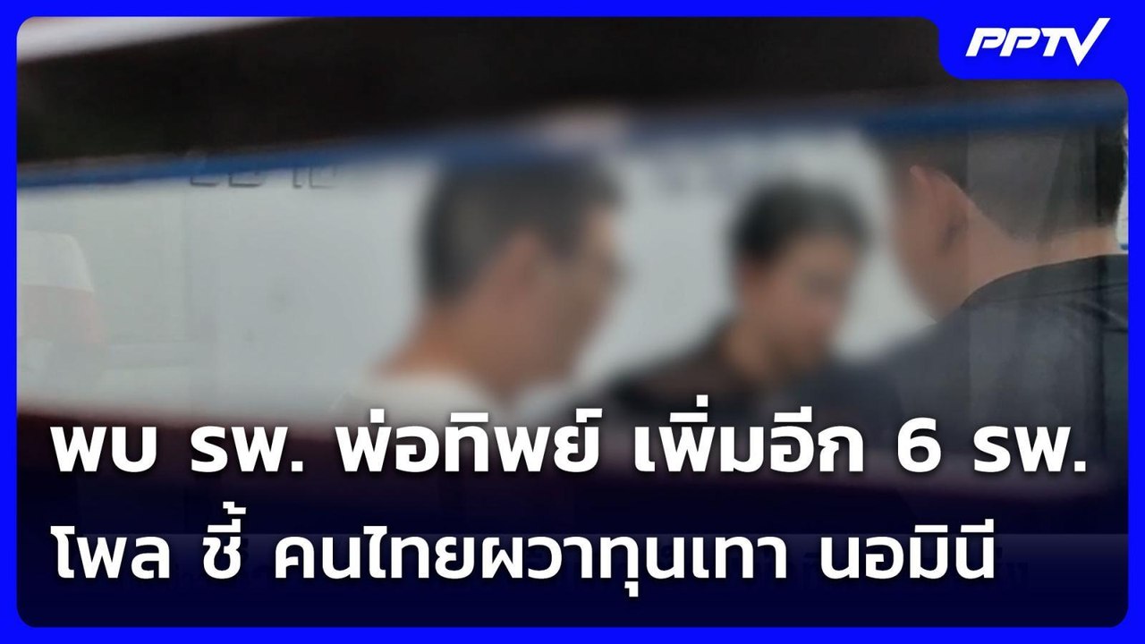พบ รพ. พ่อทิพย์ เพิ่มอีก 6 รพ.  โพล ชี้ คนไทยผว...