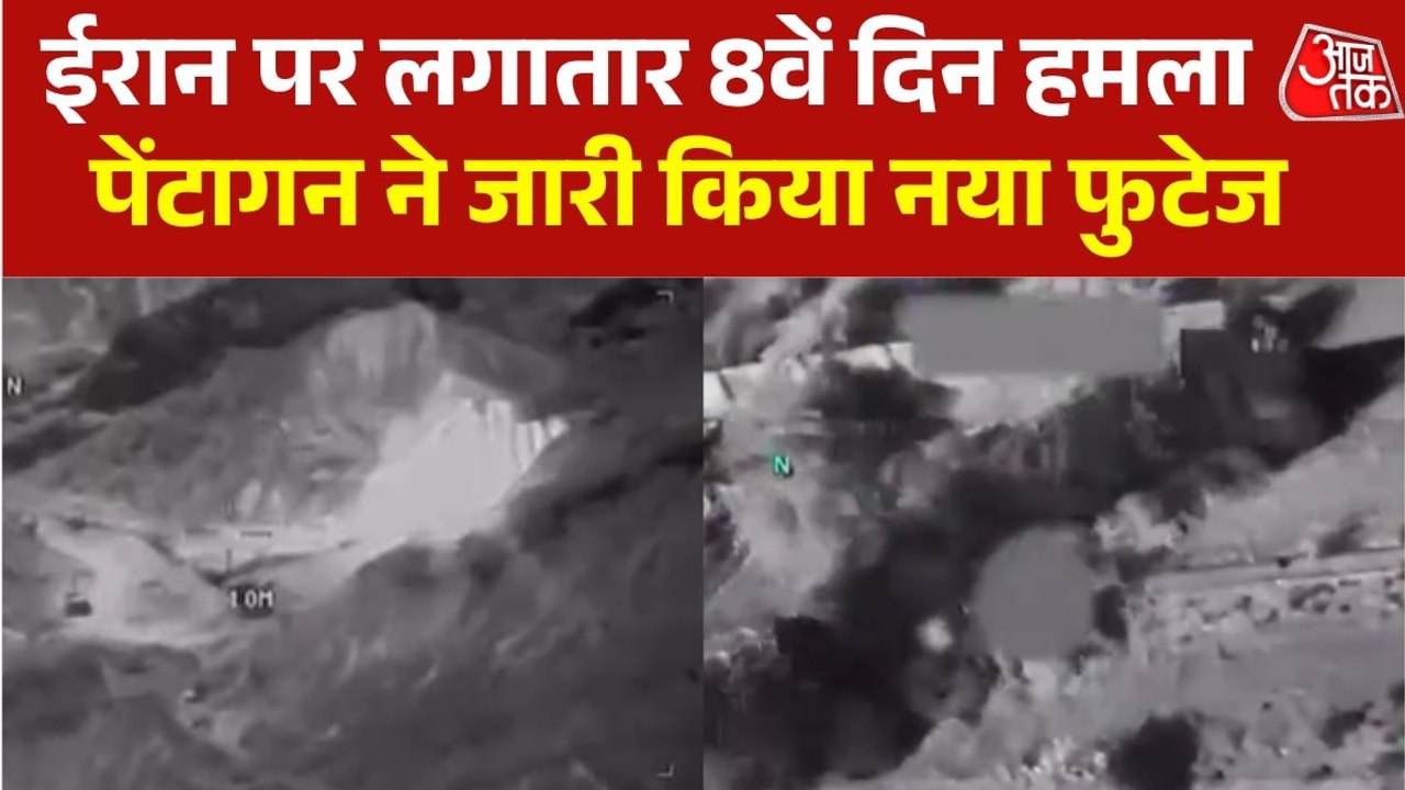 ईरान पर टूटा अमेरिकी फाइटर जेट्स का कहर, पेंटागन ने जारी किया वीडियो