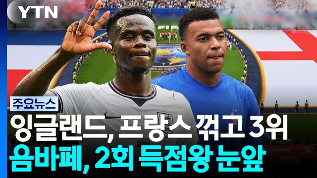 잉글랜드, 프랑스 꺾고 3위...음바페는 사상 첫 2회 득점왕 눈앞 / YTN