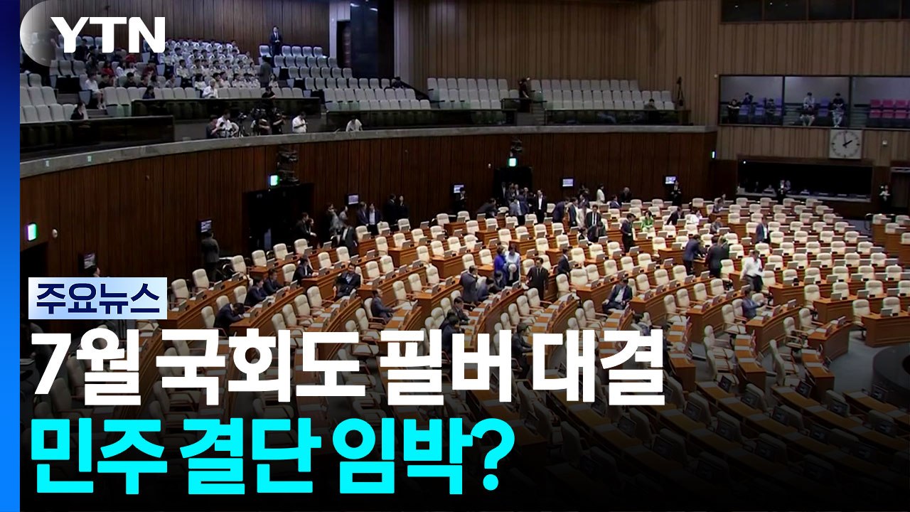 '반쪽' 7월 국회 첫 본회의도 필버 대결...기약 없는 대치에 민주 결단 임박? / YTN