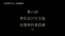 大饼有声书之《怡情阵》第八回（中）