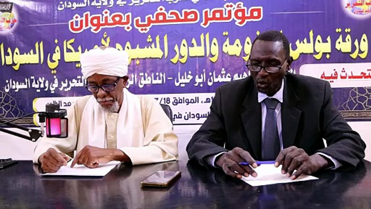 ورقة بولس الملغومة والدور المشبوه لأمريكا في السودان || مؤتمر صحفي