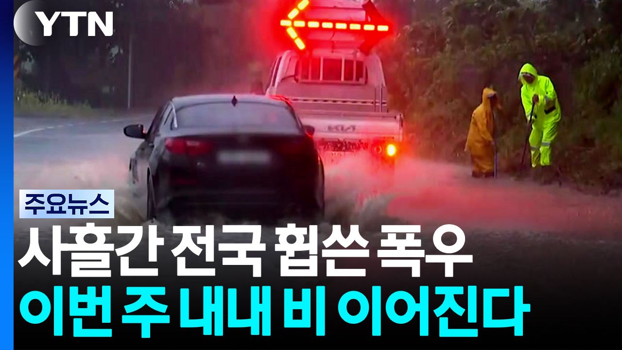 [날씨] 사흘간 전국 휩쓴 폭우...이번 주 내내 비 이어진다 / YTN