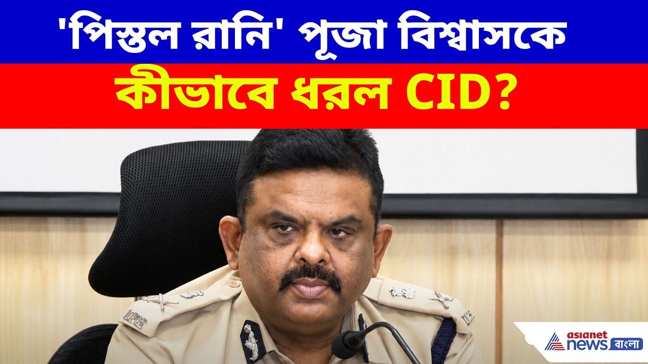 Ashoknagar:'পিস্তল রানি' পূজা বিশ্বাসকে কীভাবে ধরল CID? হাড়হিম তথ্য জানালেন গোয়েন্দা প্রধান