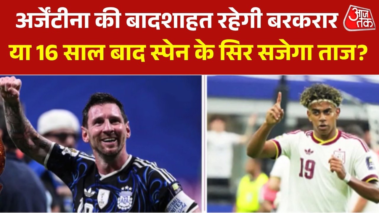 फीफा वर्ल्ड कप फाइनल में यमाल Vs मेसी, स्पेन-अर्जेंटीना में से किसका पलड़ा भारी?