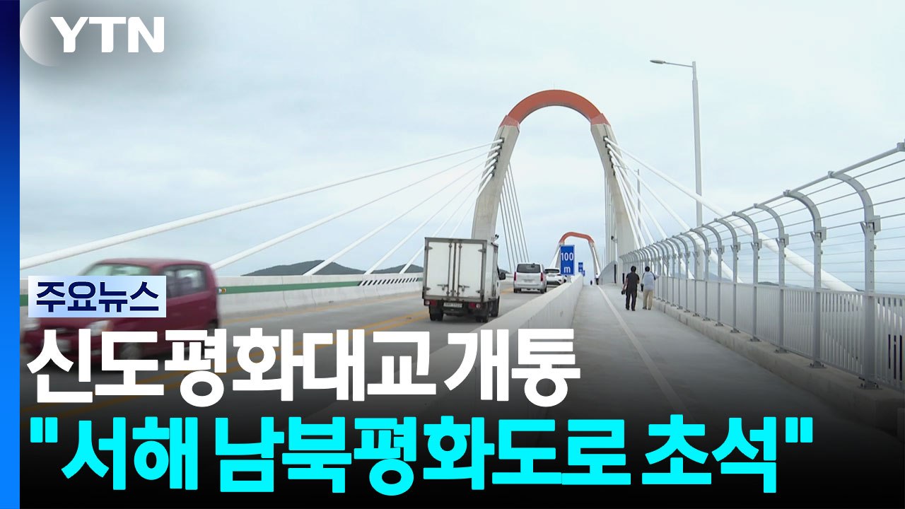 영종 잇는 신도평화대교 개통..."서해 남북평화도로 초석" / YTN