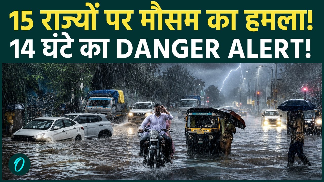 Weather Update: 14 घंटों के अंदर 15 राज्यों में जबरदस्त बदलेगा मौमस, जोरदार बारिश-आंधी का अलर्ट