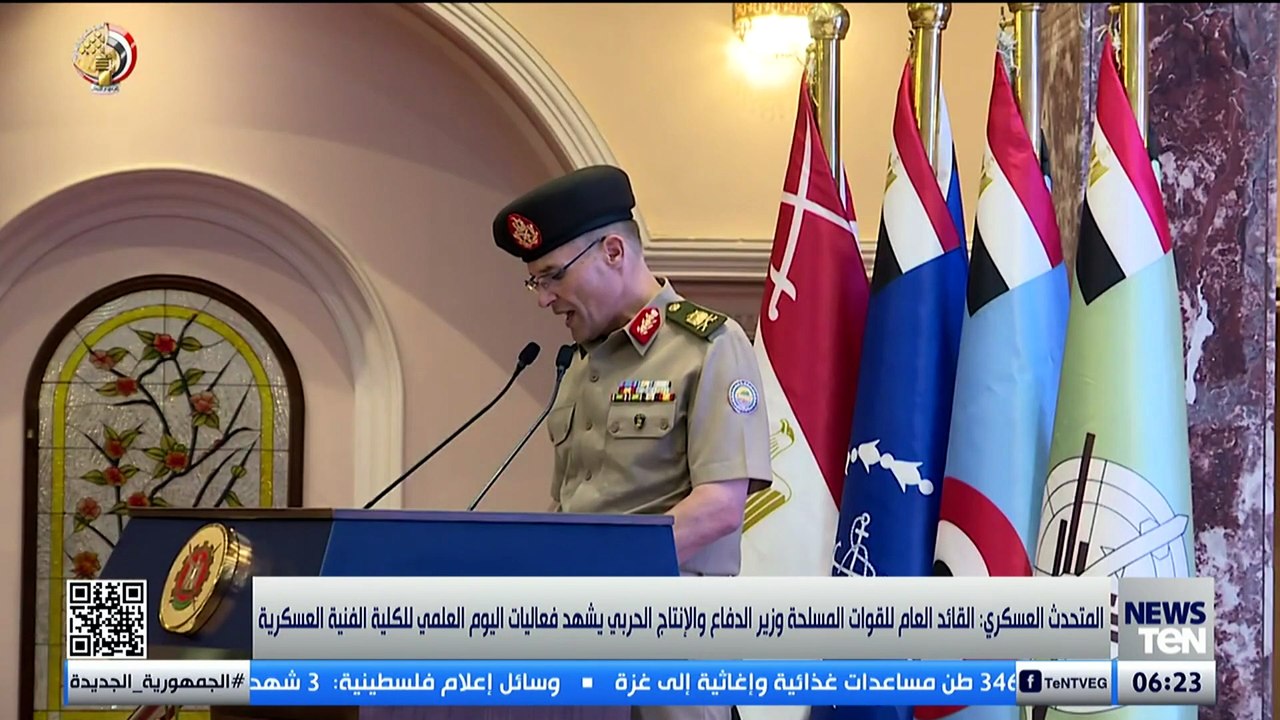 وزير الدفاع والإنتاج الحربي يشهد فعاليات اليوم العلمي للكلية الفنية العسكرية