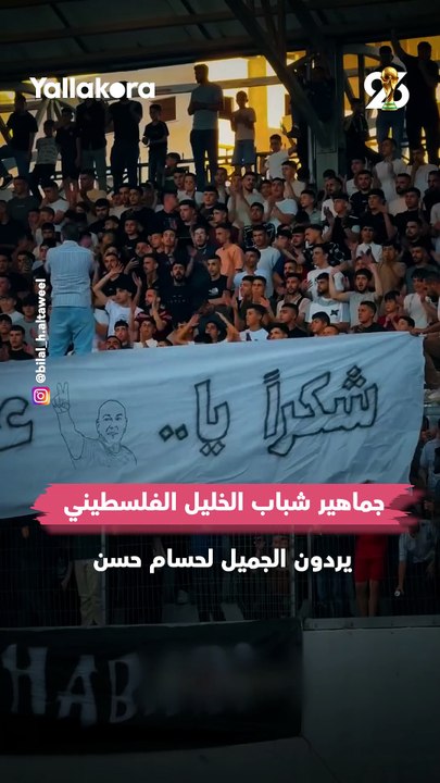 "شكرا عميد مصر".. جماهير شباب الخليل الفلسطيني تتحدى إسرائيل وتشكر حسام حسن 👏