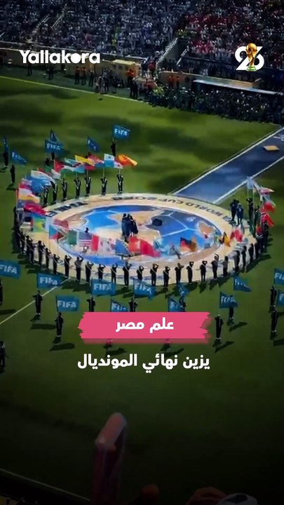 بكاميرا يلا كورة.. علم مصر يزين الحفل الختامي لمباراة نهائي كأس العالم