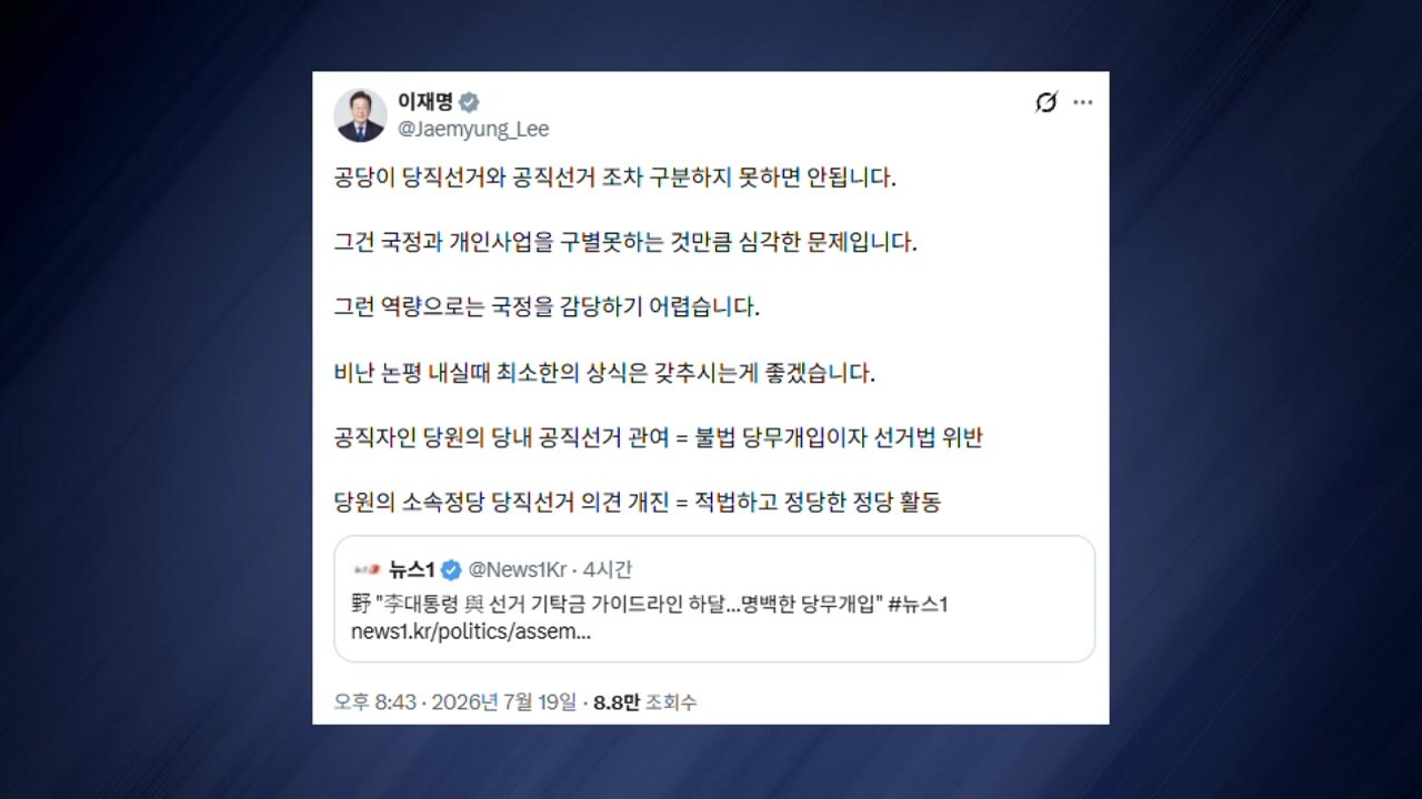 이 대통령, 야당 '당무 개입' 비판에 "그런 역량으로 국정 감당 어려워" / YTN