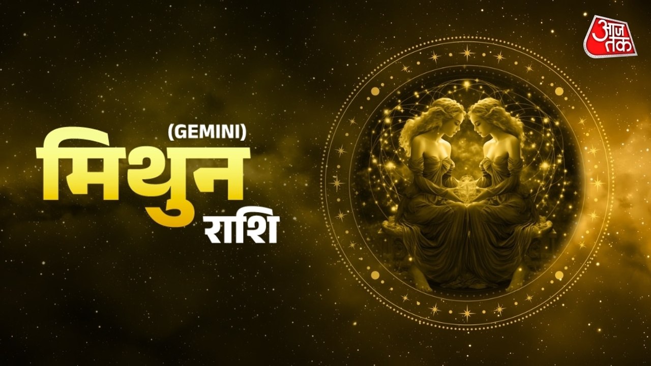 Aaj Ka Mithun Rashifal 20 July 2026: मिथुन राशिवालों के रुके हुए काम बनेंगे, जीवनसाथी का मिलेगा सहयोग, जानें दैनिक राशिफल