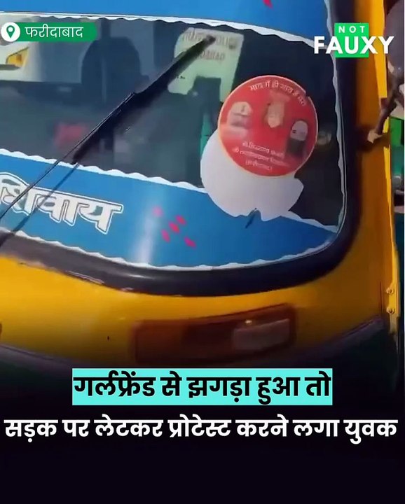 गर्लफ्रेंड से झगड़ा हुआ तो सड़क पर लेटकर प्रोटेस्ट करने लगा युवक