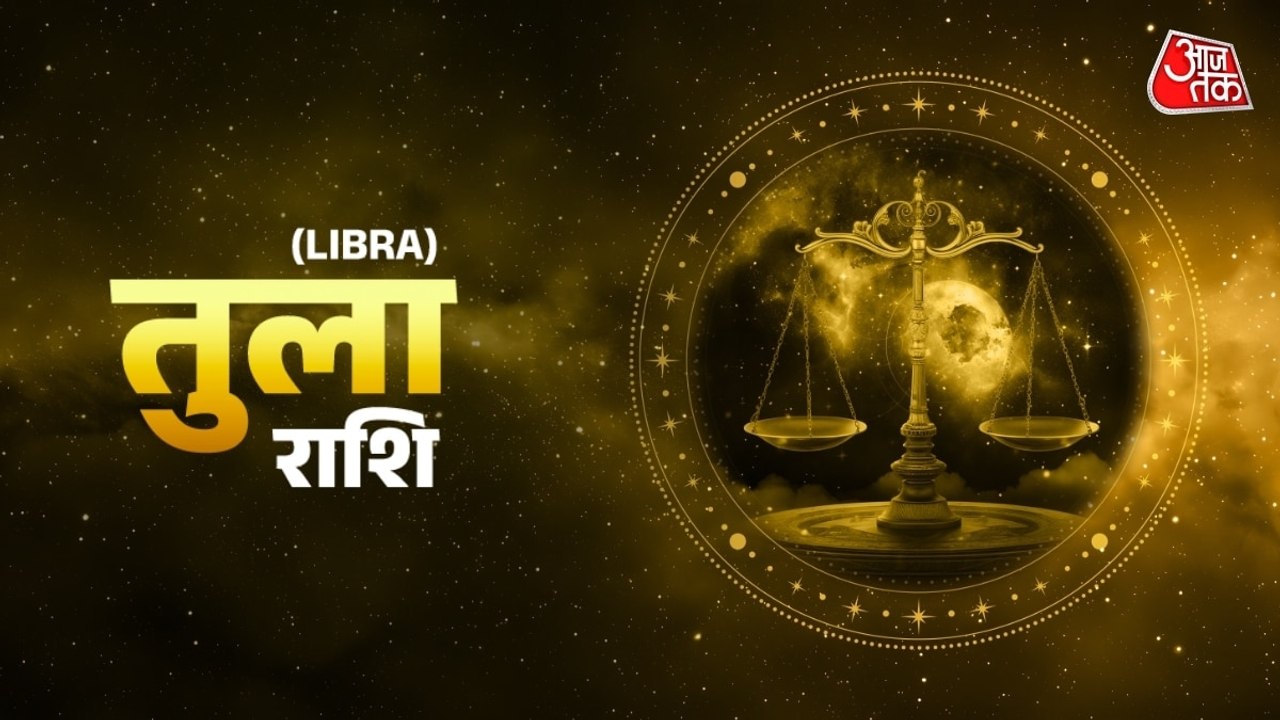 Aaj Ka Tula Rashifal 20 July 2026: तुला राशिवाले लेनदेन से बचें, सेहत में मामले में रहना होगा सावधान, जानें दैनिक राशिफल
