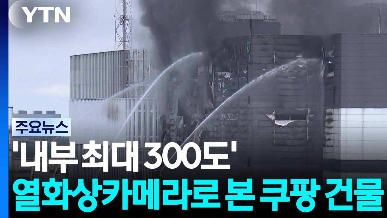 [단독] '내부 최대 300도'...열화상카메라로 본 쿠팡 건물 / YTN