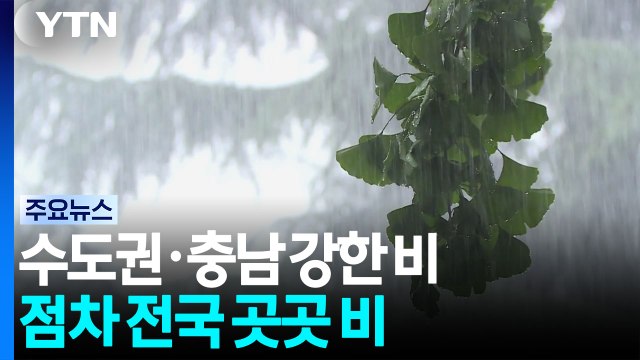 [출근길 YTN 날씨 7/20] 수도권·충남 오전까지 강한 비 예상...점차 전국 곳곳 비 / YTN