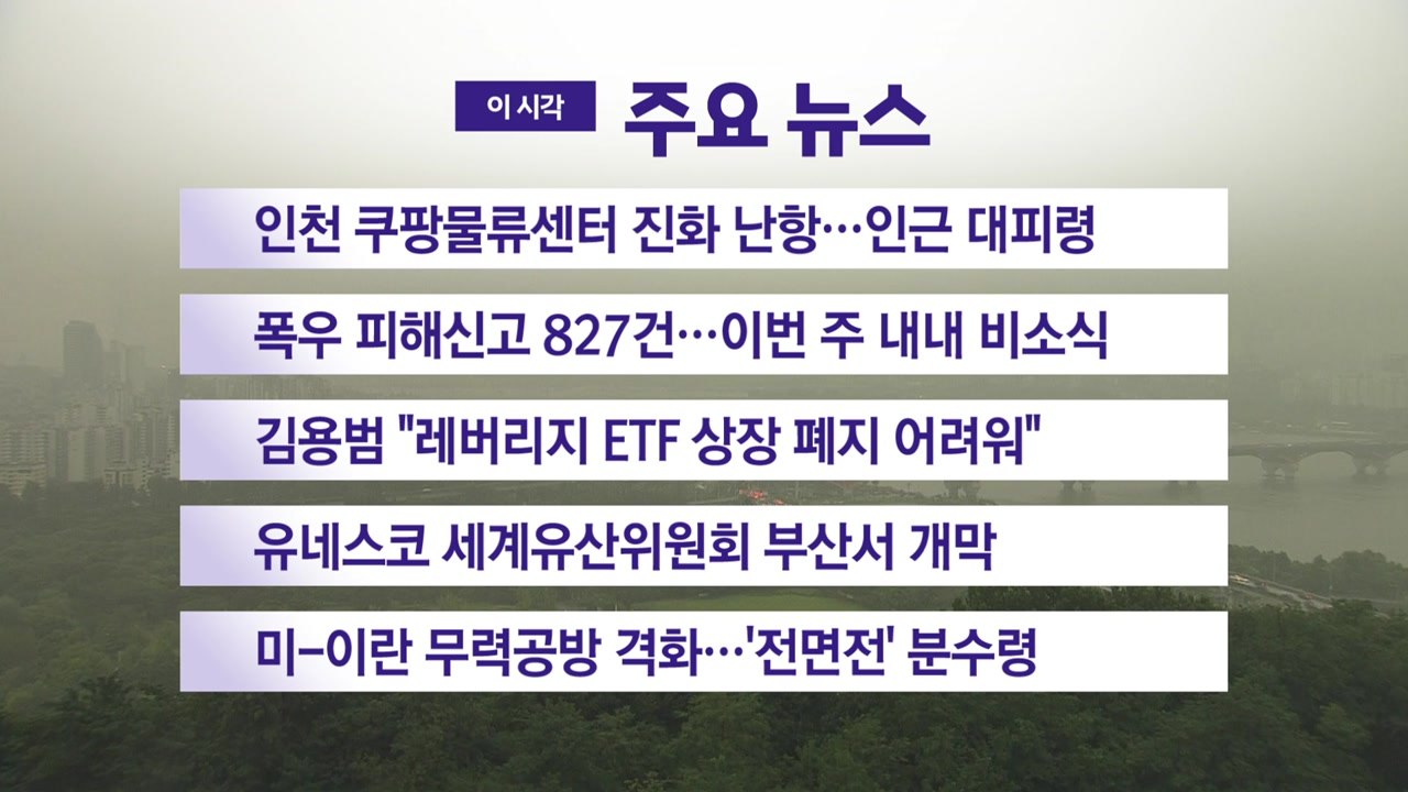 [YTN 실시간뉴스] 인천 쿠팡물류센터 진화 난항...인근 대피령 / YTN