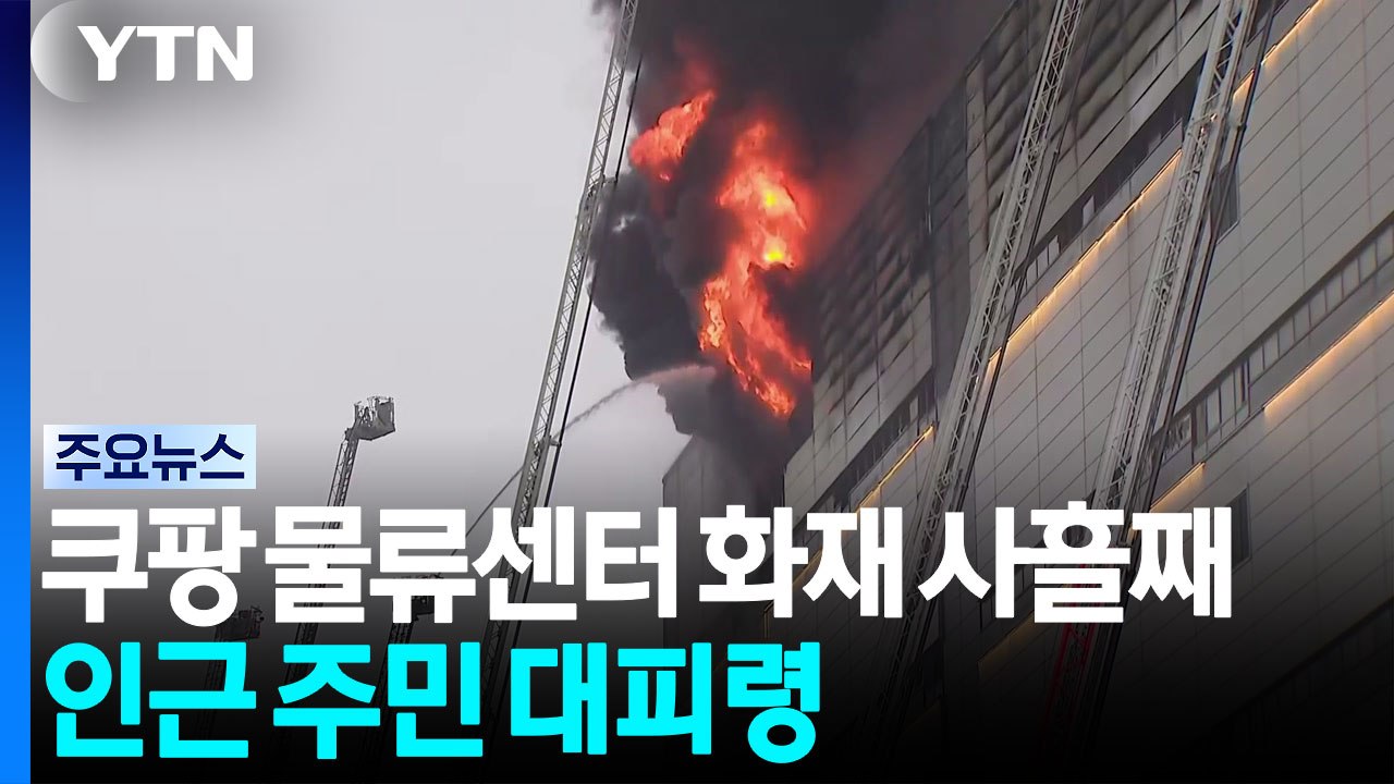 쿠팡 물류센터 화재 사흘째...인근 주민 대피령 / YTN