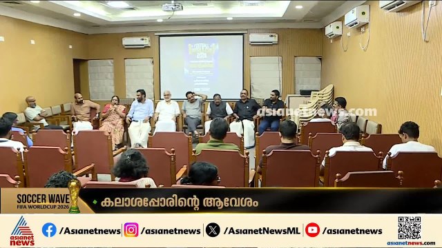 ലോകകപ്പ് ആവേശത്തിൽ എന്ത് രാഷ്ട്രീയം;കേരള ഹൗസിൽ ഫുട്ബോൾ അനുഭവം പങ്കുവെച്ച് എൽഡിഎഫ് യുഡിഎഫ് നേതാക്കൾ