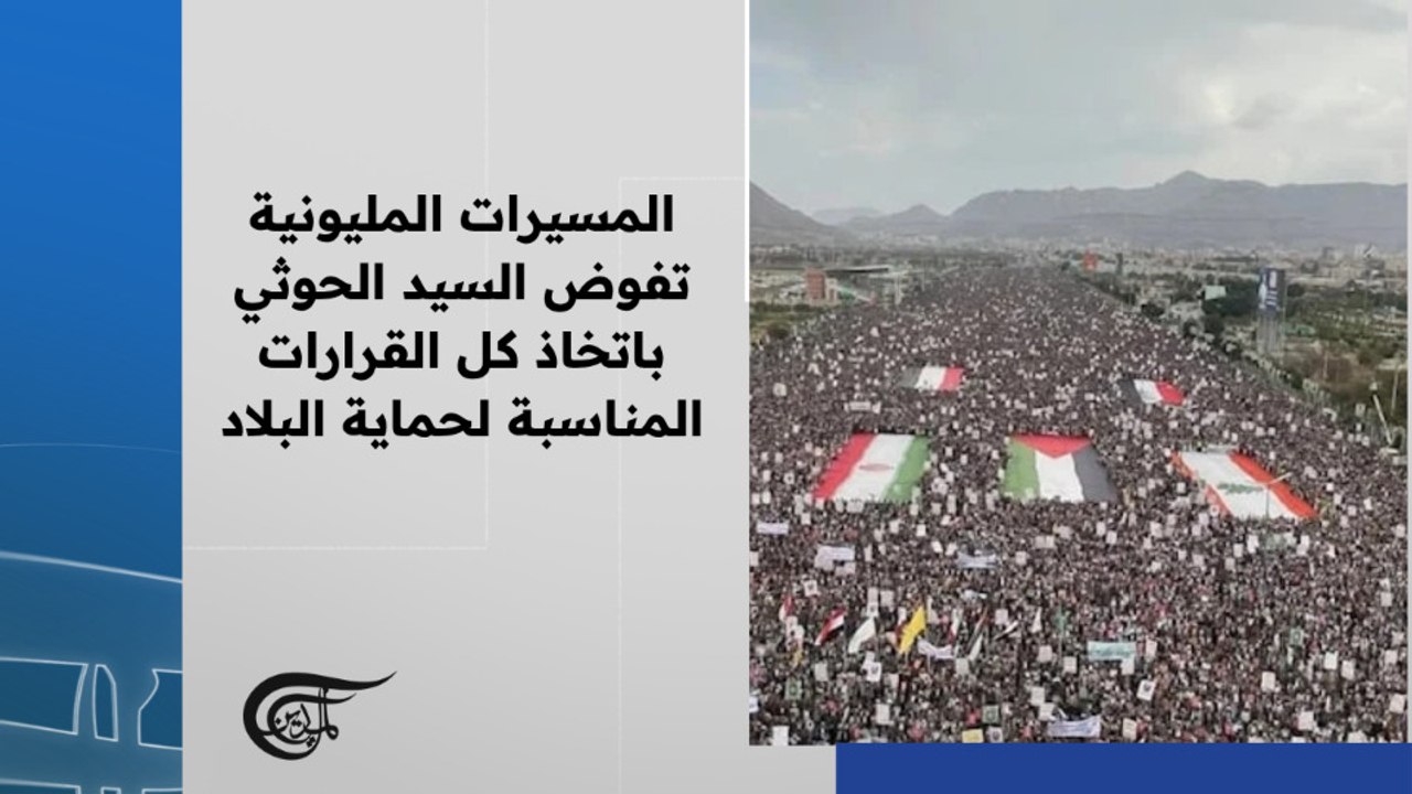 المسيرات المليونية تفوض السيد الحوثي باتخاذ كل القرارات المناسبة لحماية البلاد