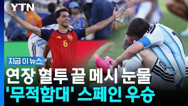 메시 '라스트댄스' 멈춰 세운 스페인…아르헨 꺾고 월드컵 우승 [지금이뉴스] / YTN