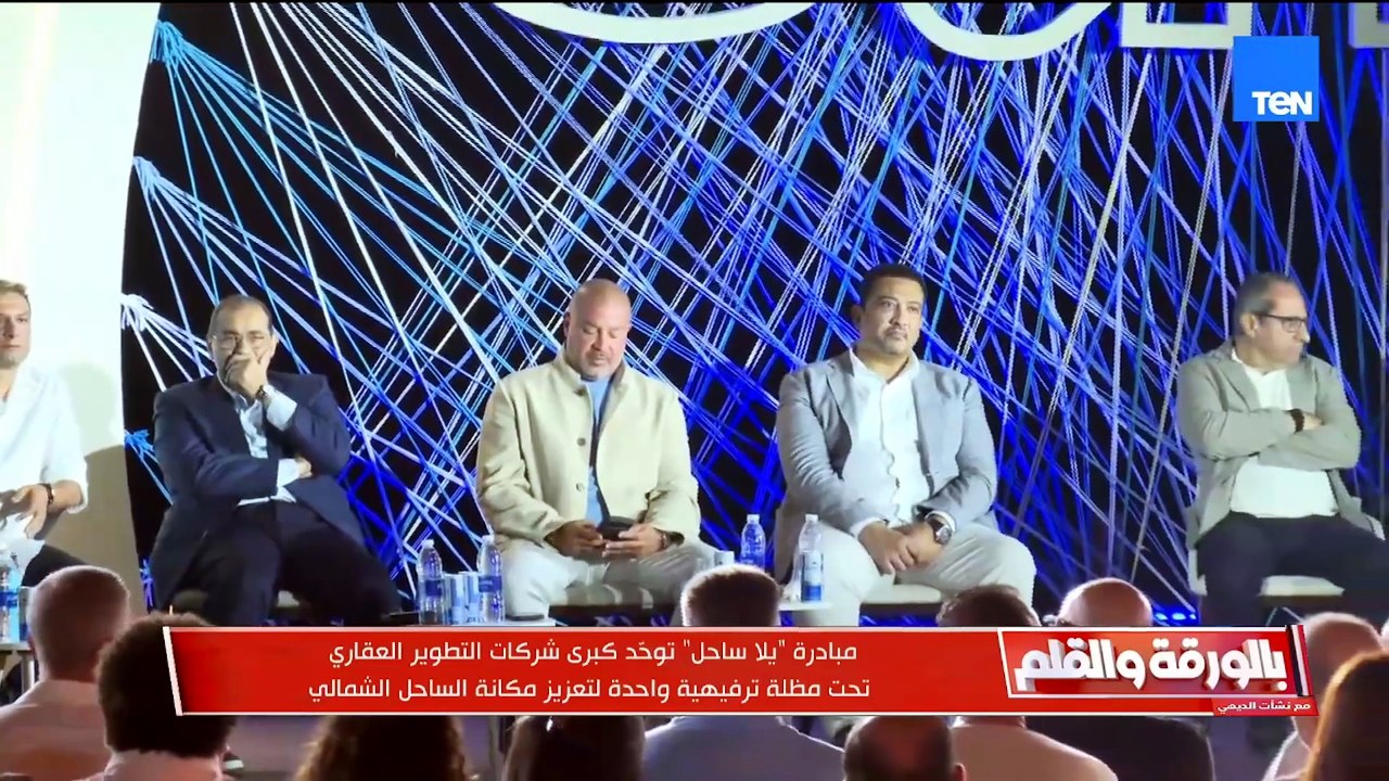 مبادرة "يلا ساحل" توحد كبرى شركات التطوير العقاري تحت مظلة ترفيهية واحدة لتعزيز مكانة الساحل الشمالي