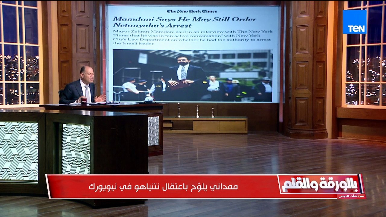مش هنضحك على بعض!! الديهي يسخر من تهديد ممداني عمدة نيويورك باعتقال نتنياهو
