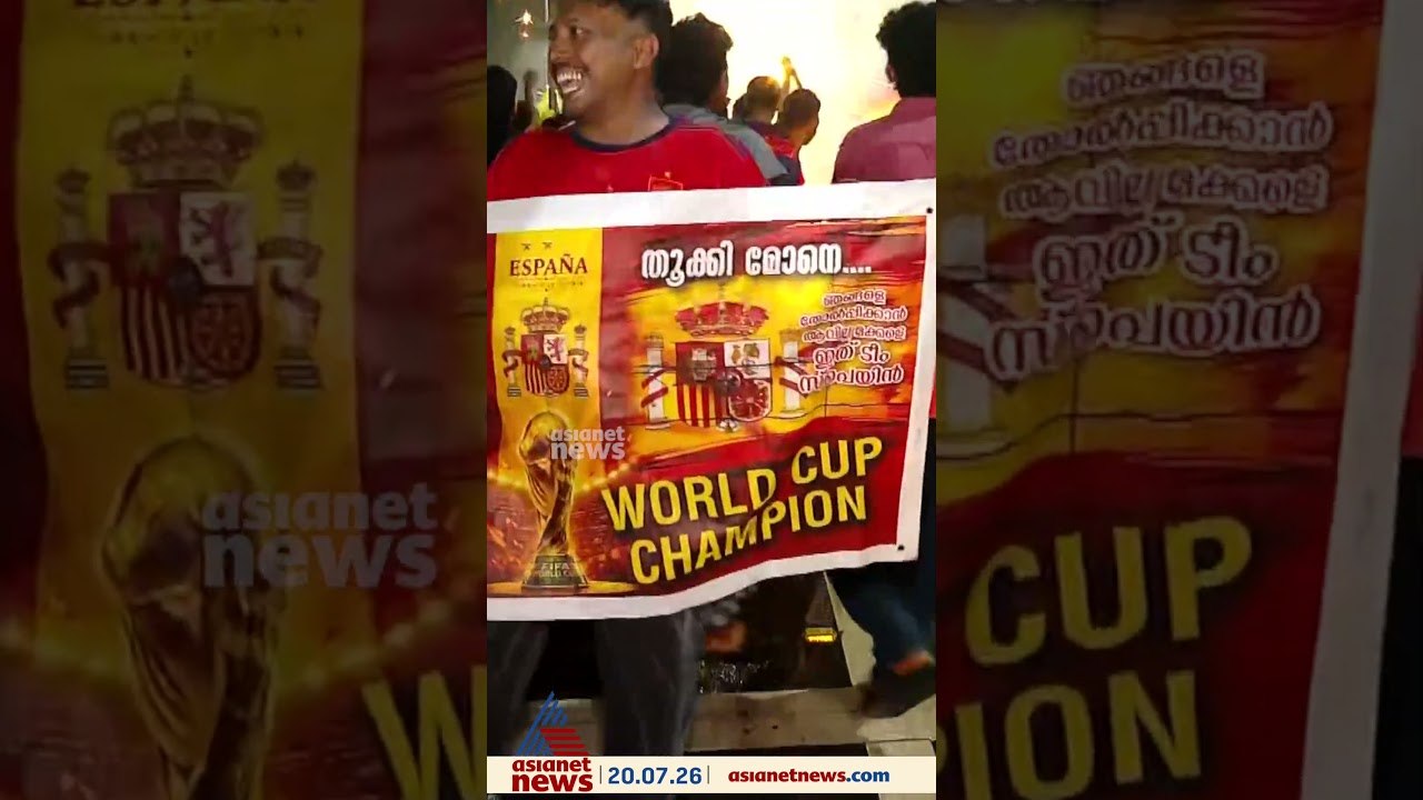 എങ്ങും ആഘോഷം; പൊരുതി നേടിയ വിജയം ആഘോഷിച്ച് ആരാധകർ