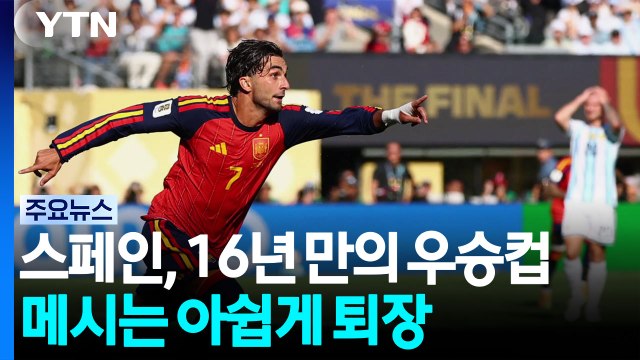스페인 연장 접전 끝 아르헨티나 꺾고 월드컵 우승 / YTN
