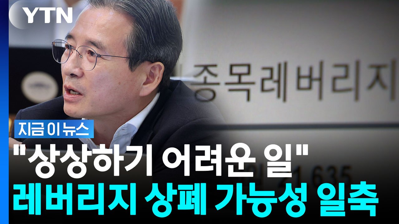 개미무덤 된 삼전닉스 레버리지 ETF 두고…김용범 "폐지 없다" [지금이뉴스] / YTN