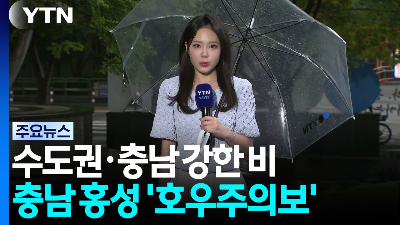[날씨] 전국 차츰 장맛비...오전까지 수도권·충남 강한 비 / YTN