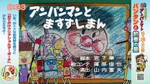 それいけ！アンパンマンくらぶ　アンパンマンとつくろう！・しゃぼんだま