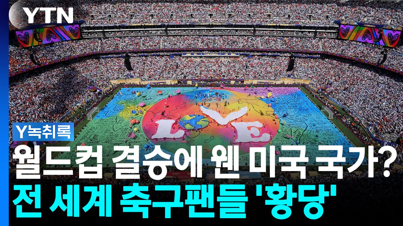 월드컵에 미국 국가가 왜 나와? 미국 쇼비즈니스로 변질된 결승전 [Y녹취록] / YTN