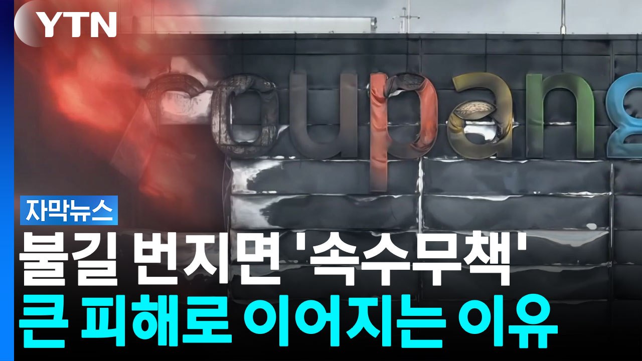 불길 번지면 '속수무책'...물류센터 화재, 큰 피해로 이어지는 이유 [자막뉴스] / YTN