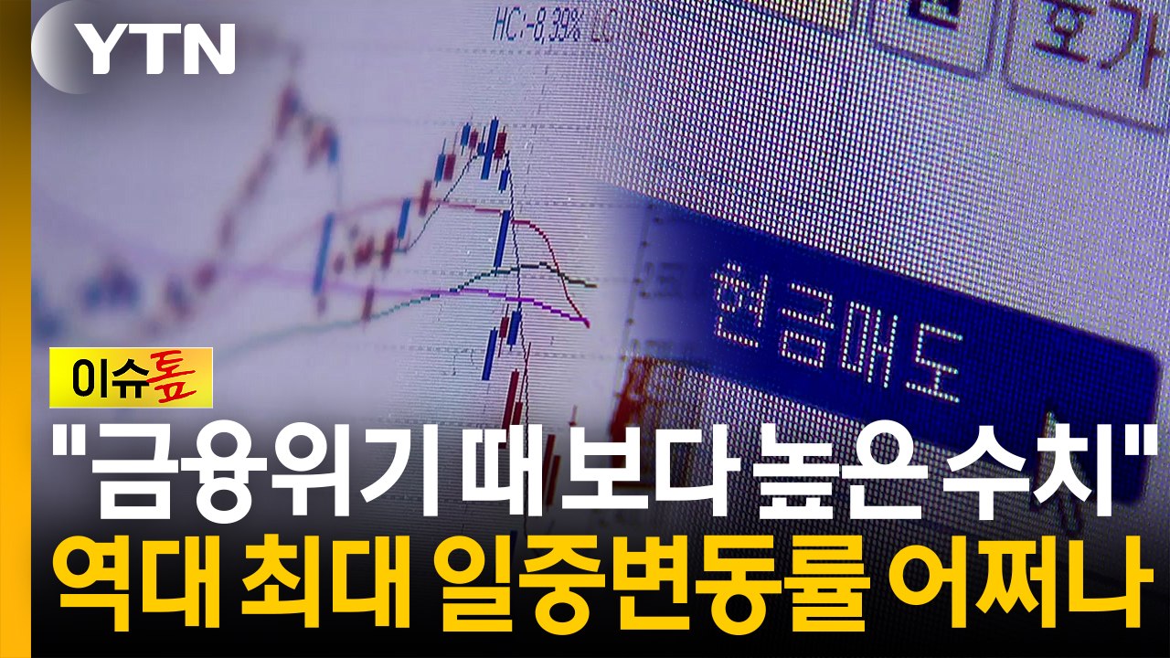 "금융위기 때 보다 높은 수치"...역대 최대 일중변동률 어쩌나 [이슈톺] / YTN