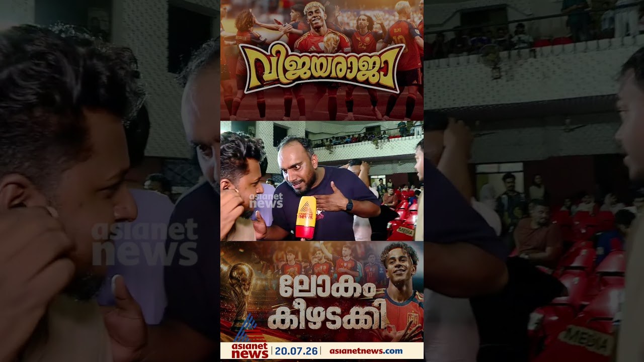 മെസിയെ ഈ കളിയിൽ കണ്ടിട്ടുപോലുമില്ല; മലപ്പുറം ടൗൺ ഹാളിൽ വിജയം ആഘോഷിച്ച് സ്പെയിൻ ആരാധകർ