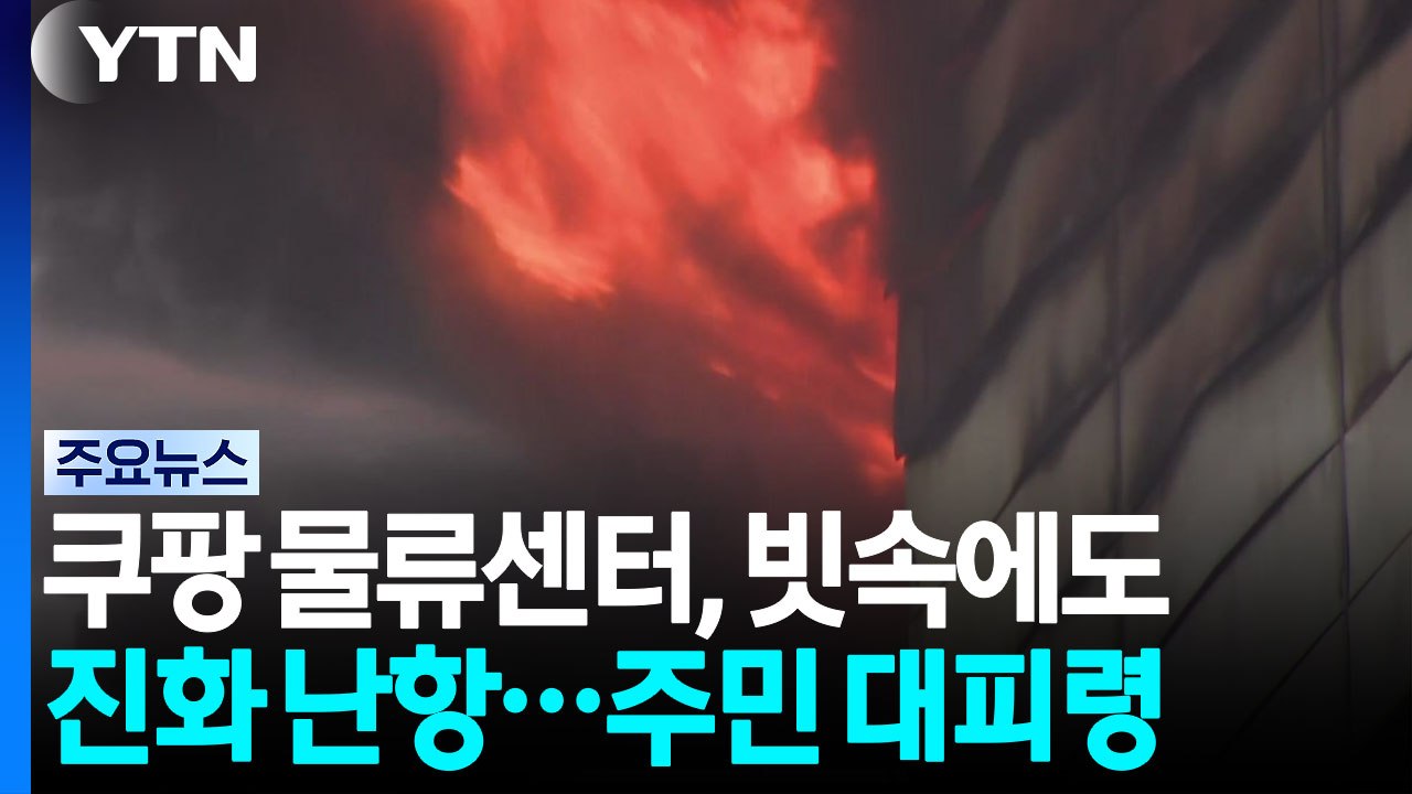 쿠팡 물류센터, 빗속에도 진화 난항...인근 주민 대피 / YTN