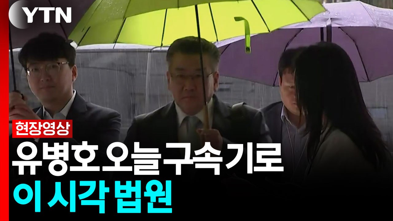 '관저 이전 부실 감사' 유병호 오늘 구속 기로...이 시각 법원 [현장영상+]  /...