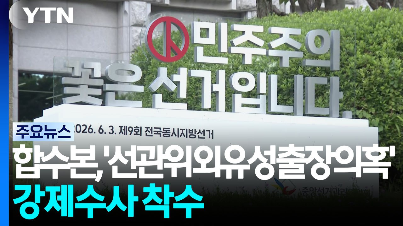합수본, '선관위 외유성 출장 의혹' 강제수사 착수 / YTN