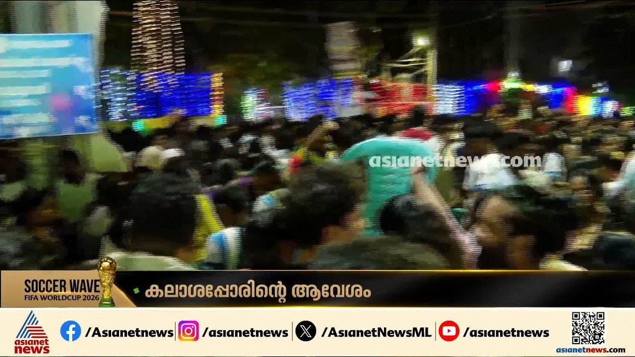 '4 ​ഗോളിന് അർജന്റീന ജയിക്കും'; വമ്പൻ ആവേശത്തിൽ തിരുവനന്തപുരത്തെ ഫുട്ബോൾ ആരാധകർ | World Cup