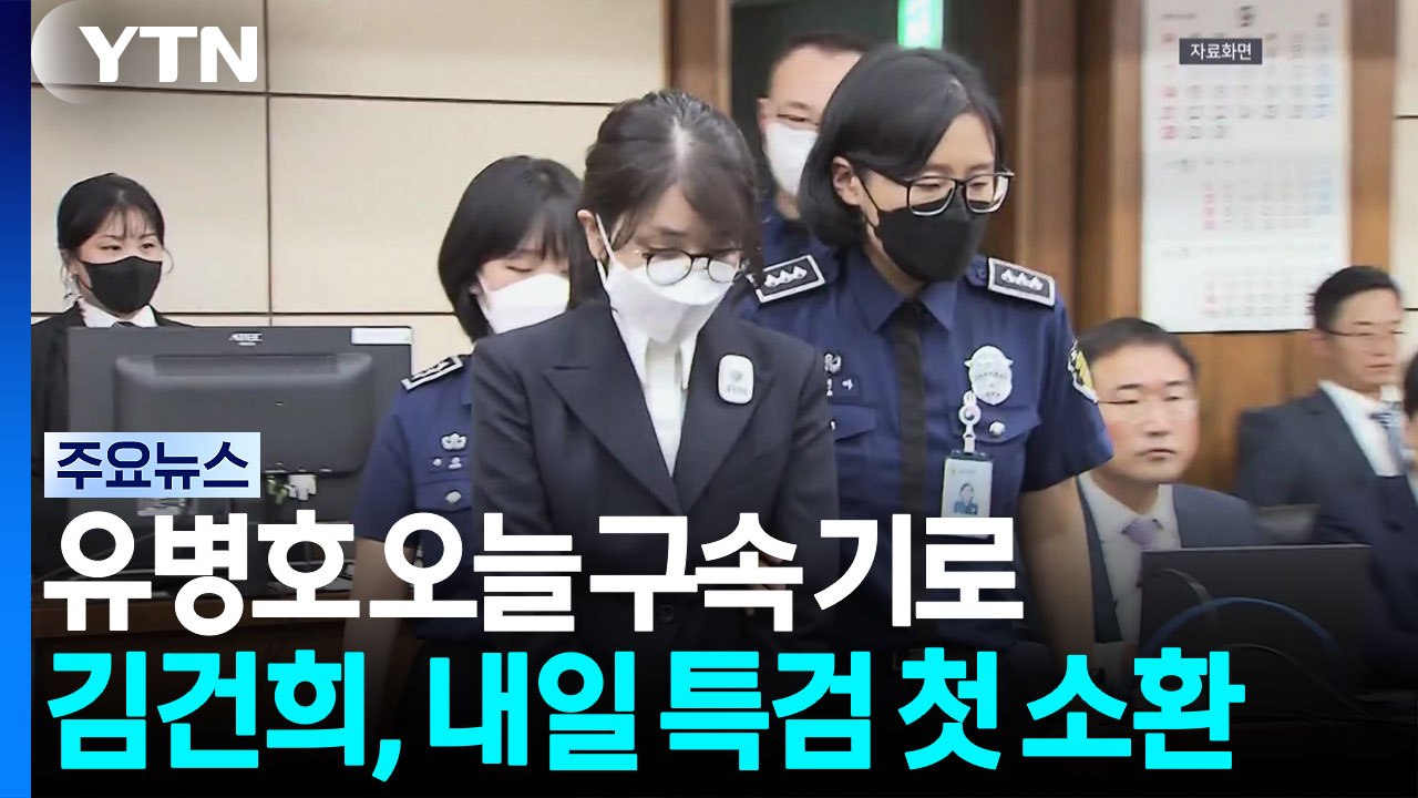 '관저 부실 감사' 유병호 오늘 구속 갈림길...김건희, 내일 특검 첫 소환 / YTN