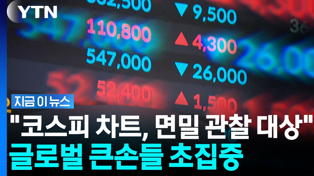 "한국 증시 24시간 추적"…글로벌 시장 흔드는 삼전닉스 나비효과 [지금이뉴스] / YTN