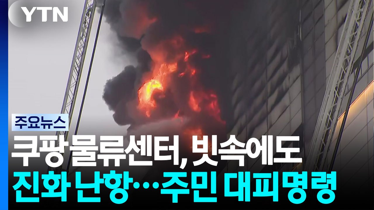 쿠팡 물류센터, 빗속에도 진화 난항...주민 대피명령 / YTN
