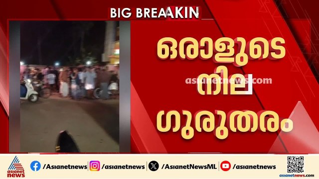 വെമ്പായത്ത് ബാറിലുണ്ടായ സംഘർഷത്തിനിടെ പെട്രോൾ ഒഴിച്ച് തീ കൊളുത്തി; ഒരാളുടെ നില ഗുരുതരം